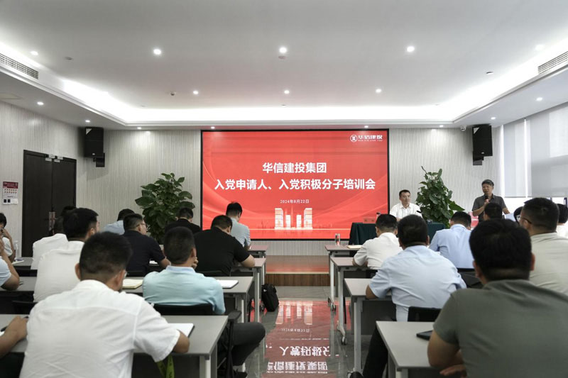 華信建投集團(tuán)召開(kāi)入黨申請(qǐng)人、入黨積極分子培訓(xùn)會(huì)