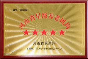 重磅！河南圣德健康養(yǎng)護(hù)中心榮獲 “國(guó)家五星級(jí)養(yǎng)老機(jī)構(gòu)”稱(chēng)號(hào)，名列全省首位